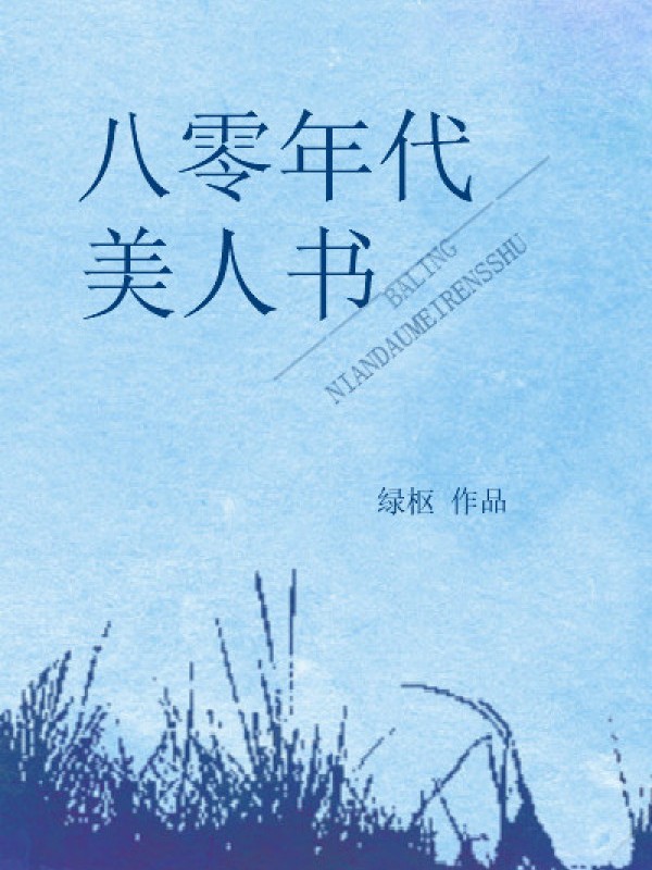 80 Niên Đại Mỹ Nhân Thư