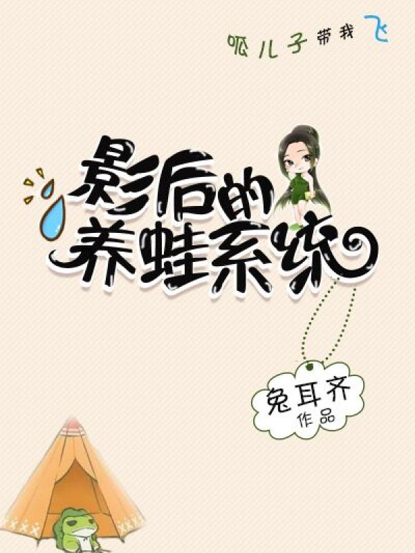 Ảnh Hậu Dưỡng Ếch Hệ Thống