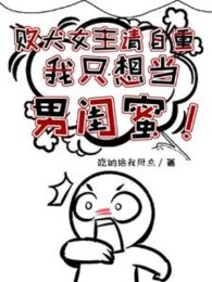 Bại Khuyển Nữ Chủ Xin Tự Trọng, Ta Chỉ Nghĩ Làm Nam Khuê Mật