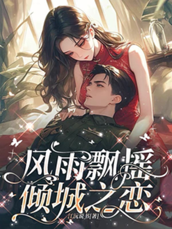 Bấp Bênh, Khuynh Thành Chi Luyến