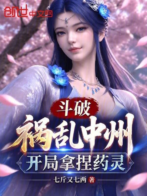 Đấu Phá: Họa Loạn Trung Châu, Bắt Đầu Nắm Dược Linh