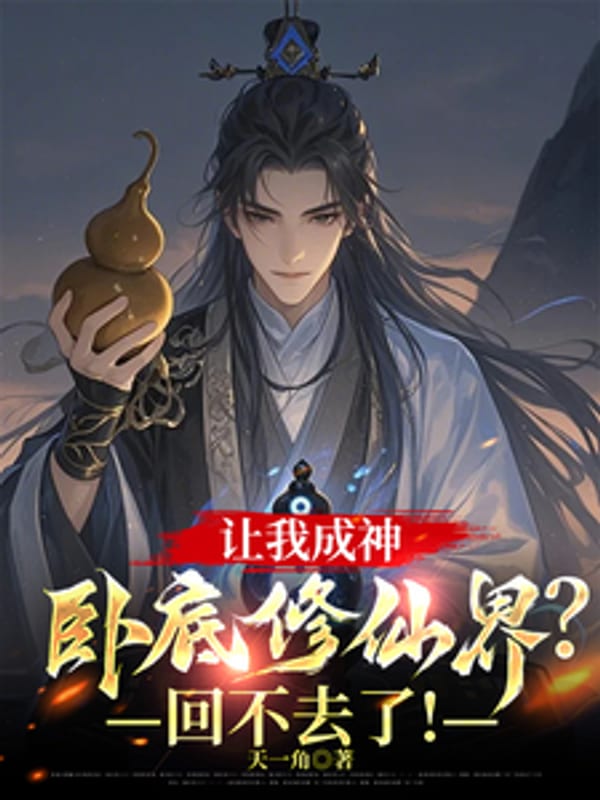 Để Ta Thành Thần Nội Ứng Tu Tiên Giới? Trở Về Không Được!