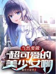 Đương Nhiên Muốn Làm Siêu Đáng Yêu Mỹ Thiếu Nữ A