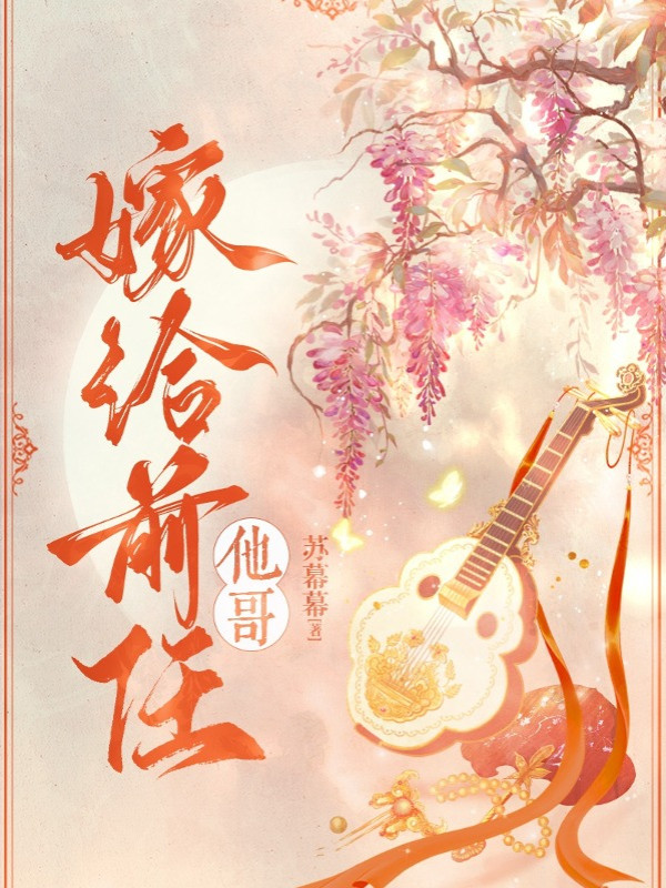 Gả Cho Tiền Nhiệm Ca Hắn