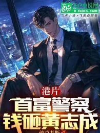 Hongkong: Nhà Giàu Nhất Cảnh Sát, Tiền Đập Hoàng Chí Thành