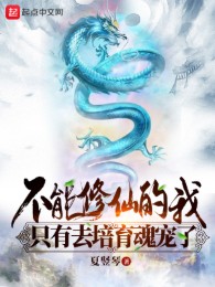 Không Thể Tu Tiên Ta Chỉ Có Đi Bồi Dưỡng Hồn Sủng