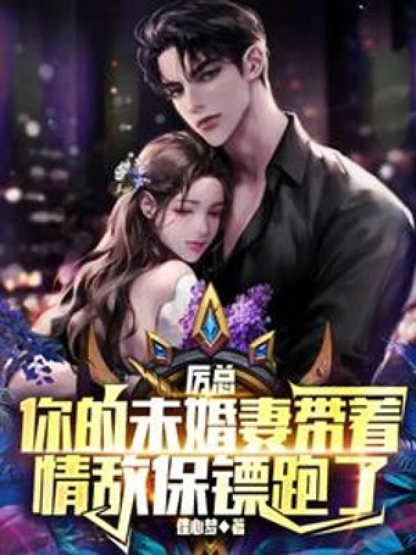 Lệ Tổng Vị Hôn Thê Của Ngươi Mang Theo Tình Địch Bảo Tiêu Chạy