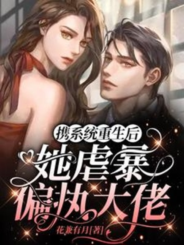 Mang Theo Hệ Thống Sau Khi Sống Lại, Nàng Ngược Bạo Cố Chấp Đại Lão