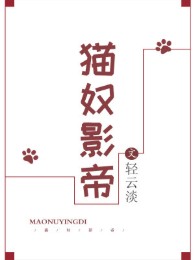 Miêu Nô Ảnh Đế