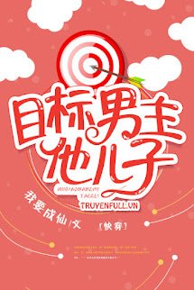 Mục Tiêu Công Lược: Con Trai Nam Chủ