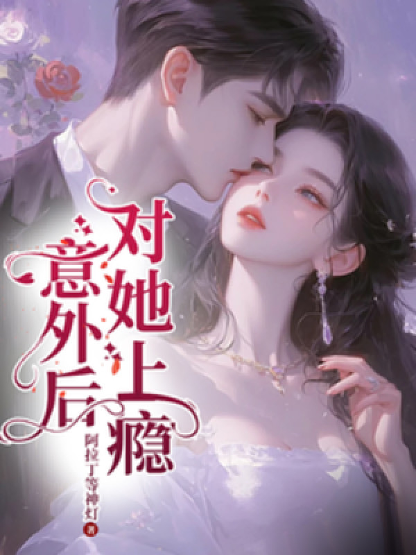 Ngoài Ý Muốn Về Sau, Đối Nàng Nghiện