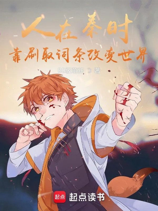 Người Ở Tần Thời, Dựa Vào Xoạt Lấy Dòng Thay Đổi Thế Giới