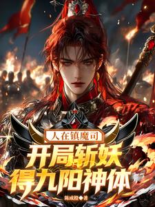 Người Tại Trấn Ma Ty, Bắt Đầu Chém Yêu Đến Cửu Dương Thần Thể