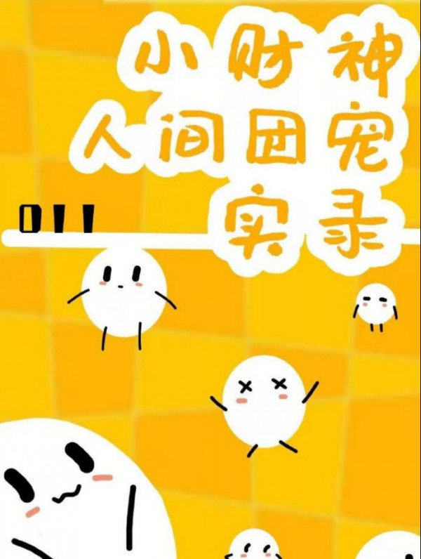 Nhật Ký Tiểu Thần Tài Thành Đoàn Sủng Ở Nhân Giới