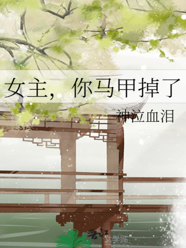Nữ Chính, Ngụy Trang Của Ngươi Mất