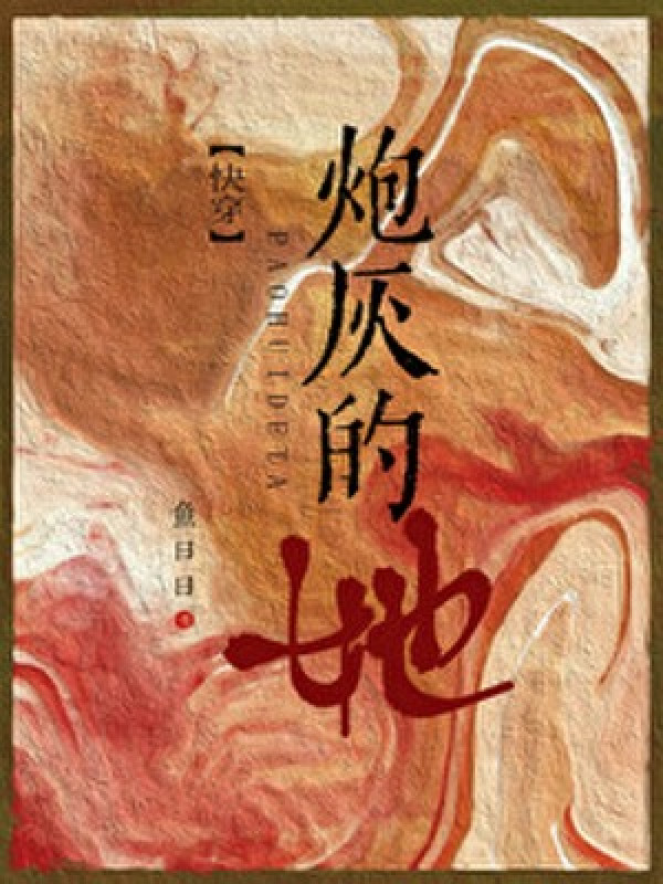 Pháo Hôi Nàng [xuyên Nhanh]