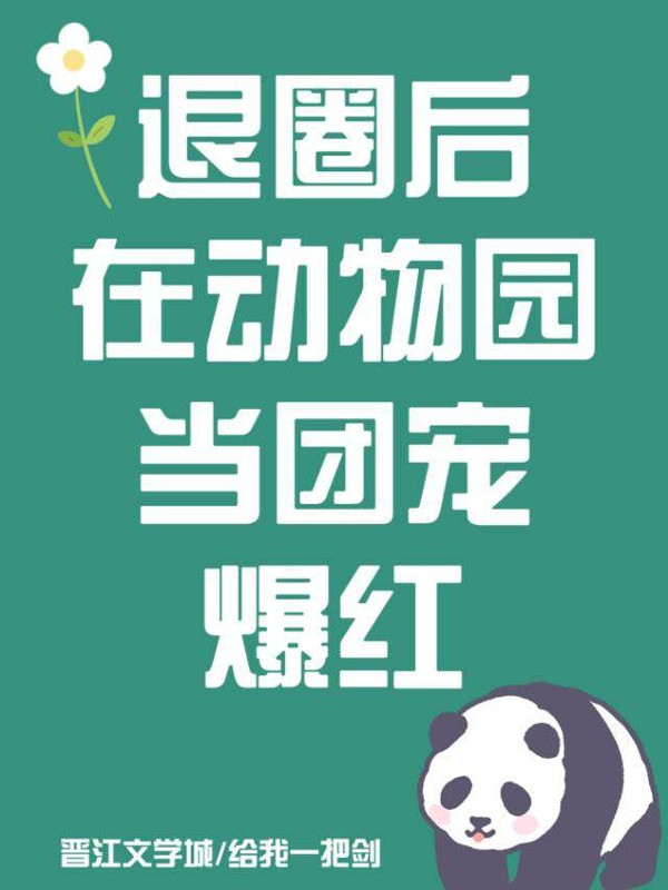 Rời Giới Sau Động Vật Này Viên Đương Đoàn Sủng Bạo Hồng