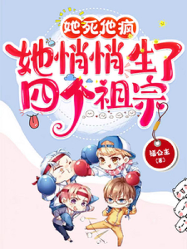Sáu Tuổi Manh Bảo, Mang Theo Ma Ma Nổ Lật Tập Đoàn Tài Phiệt