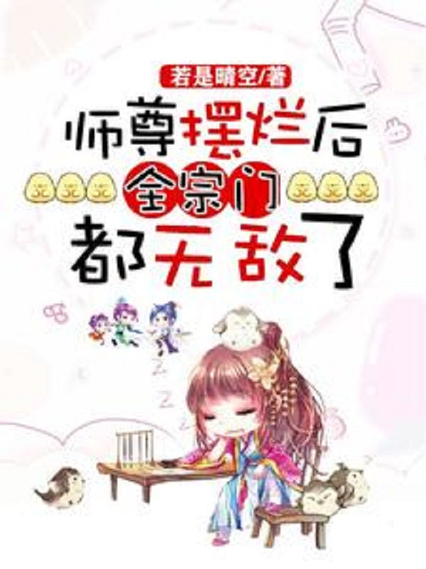 Sư Tôn Bày Nát Về Sau, Toàn Tông Môn Đều Vô Địch