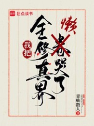 Ta Đem Toàn Tu Chân Giới Lười Khóc