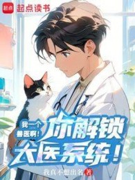 Ta Một Cái Bác Sĩ Thú Y A! Ngươi Mở Khóa Đại Y Hệ Thống!