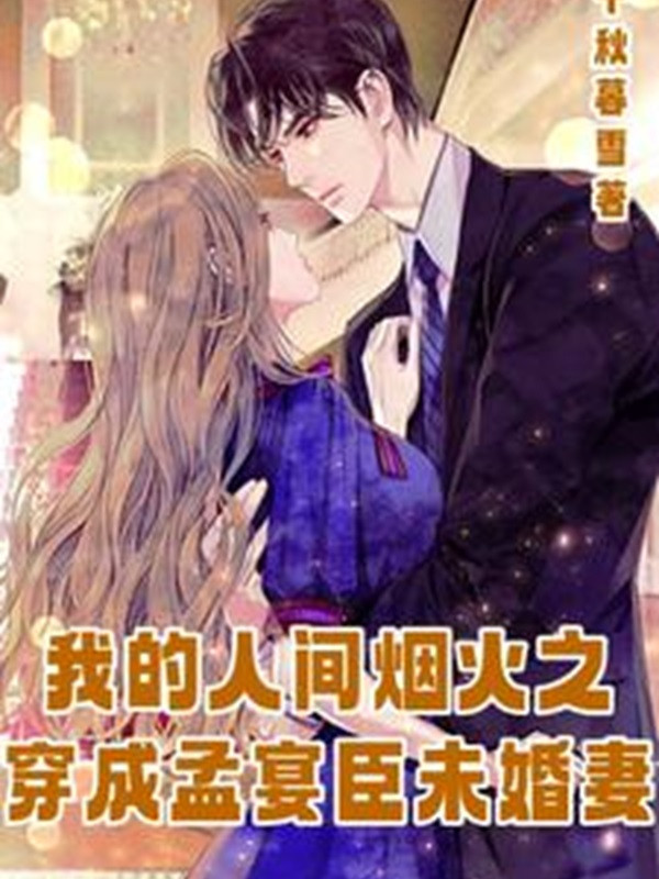Ta Người Ở Giữa Khói Lửa Chi Mặc Thành Mạnh Yến Thần Vị Hôn Thê