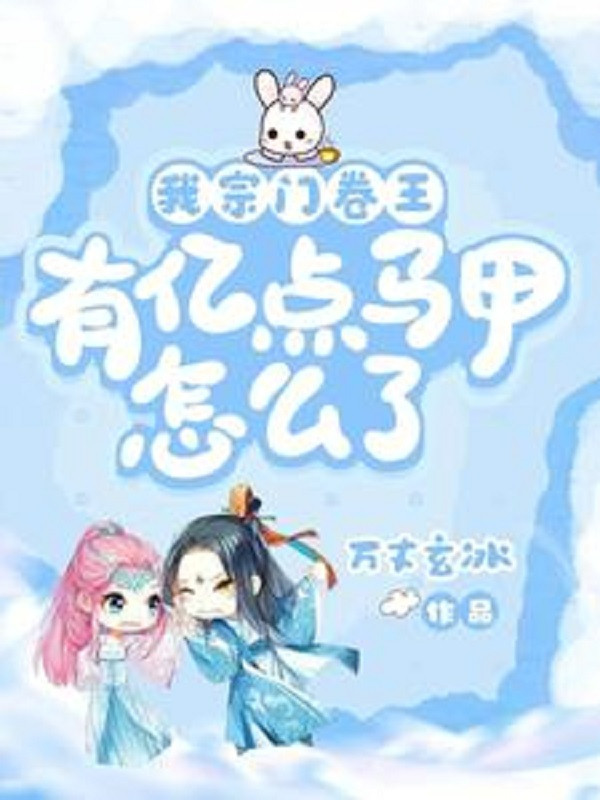 Ta Tông Môn Quyển Vương, Có Ức Điểm Áo Lót Thế Nào