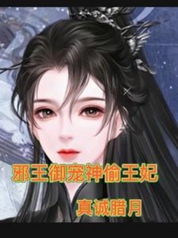 Tà Vương Ngự Sủng Thần Thâu Vương Phi