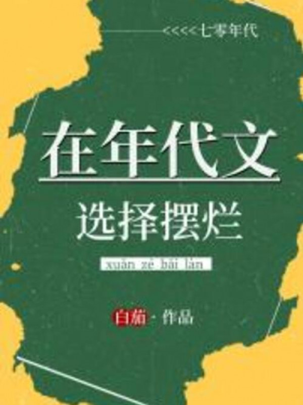 Tại Niên Đại Văn Tuyển Chọn Bãi Lạn [thập Niên Bảy Mươi]