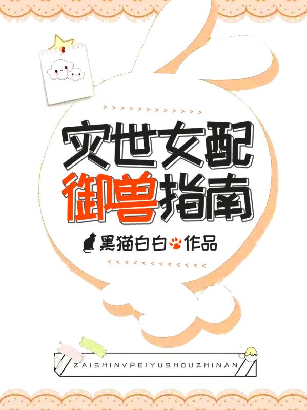 Tai Thế Nữ Phụ Ngự Thú Chỉ Nam