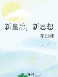 Tân Hoàng Hậu, Tân Tư Tưởng