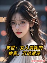 Tận Thế: Nữ Nhân Tiêu Hao Vật Tư, Vạn Lần Trả Về