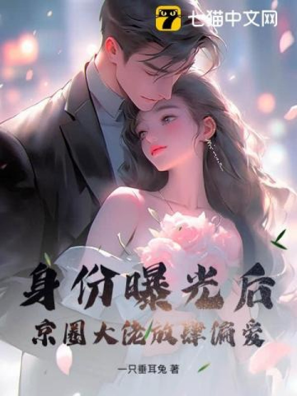 Thân Phận Lộ Ra Ánh Sáng Về Sau, Kinh Vòng Đại Lão Làm Càn Thiên Vị
