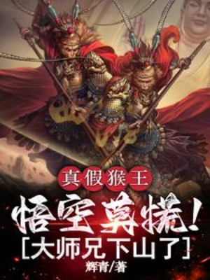 Thật Giả Hầu Vương, Ngộ Không Đừng Hoảng! Đại Sư Huynh Xuống Núi Rồi