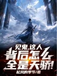 Thấy Quỷ, Này Người Sau Lưng Như Thế Nào Tất Cả Đều Là Thiên Kiêu!