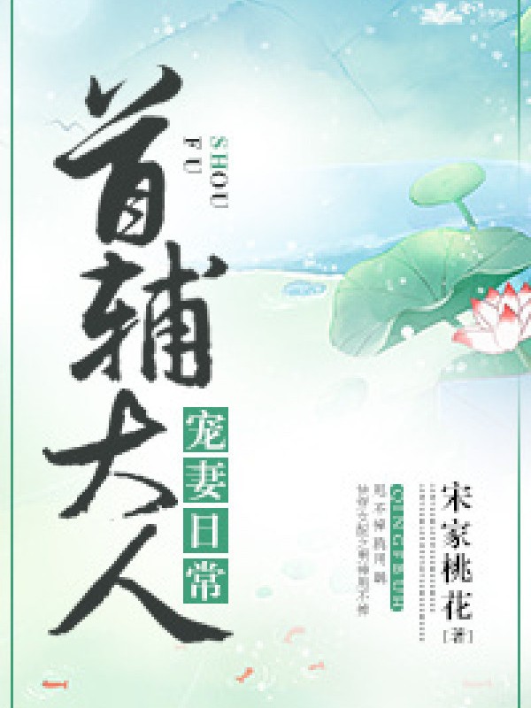 Thủ Phụ Đại Nhân Sủng Thê Hằng Ngày