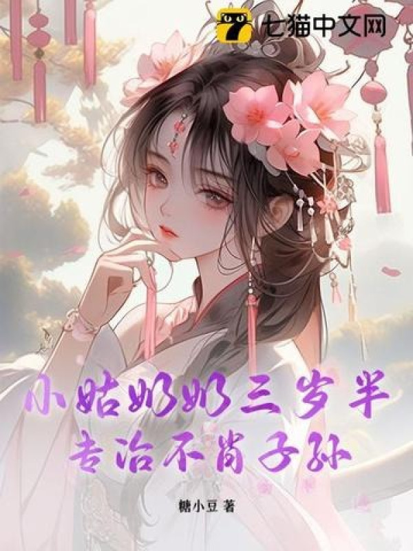Tiểu Cô Nãi Nãi Ba Tuổi Rưỡi, Chuyên Trị Bất Hiếu Tử Tôn