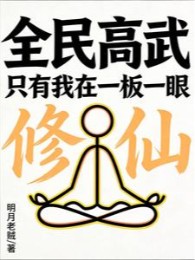 Toàn Dân Cao Võ: Chỉ Có Ta Đang Nghiêm Túc Tu Tiên