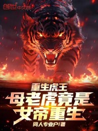 Trọng Sinh Hổ Vương: Hổ Cái Đúng Là Nữ Đế Trọng Sinh!