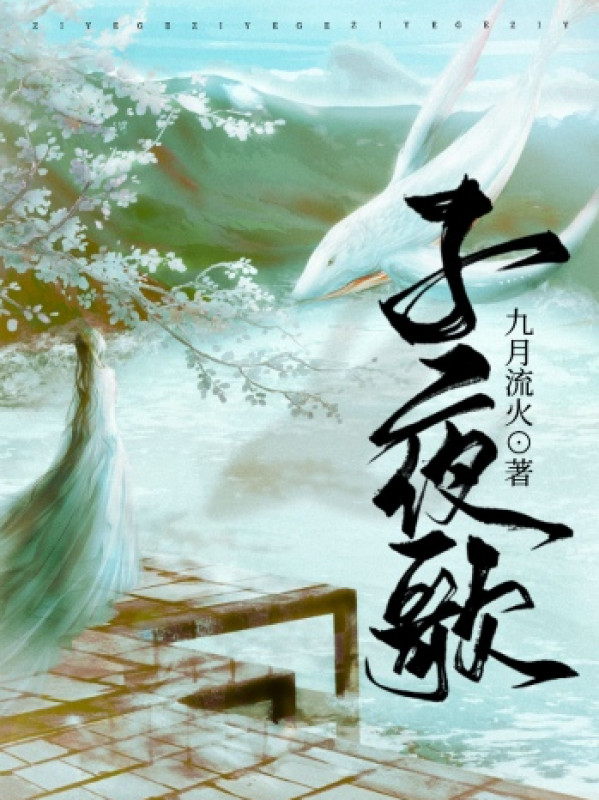 Tử Dạ Ca
