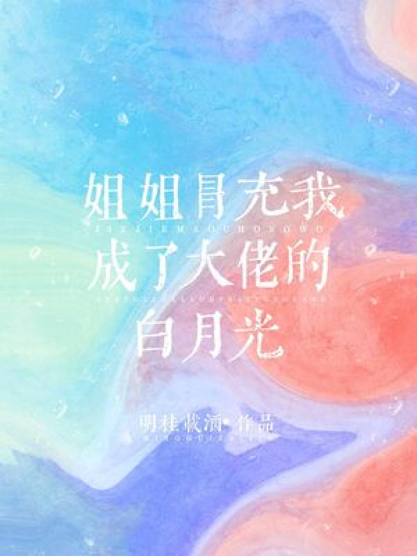 Tỷ Tỷ Giả Mạo Ta Thành Đại Lão Bạch Nguyệt Quang