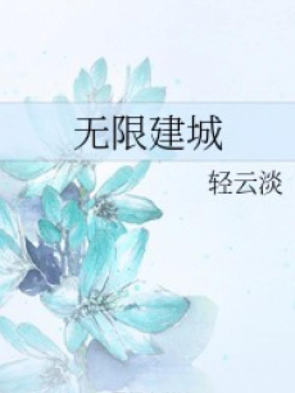 Vô Hạn Kiến Thành