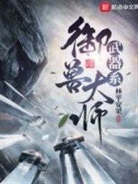 Vũ Khí Hệ Ngự Thú Đại Sư
