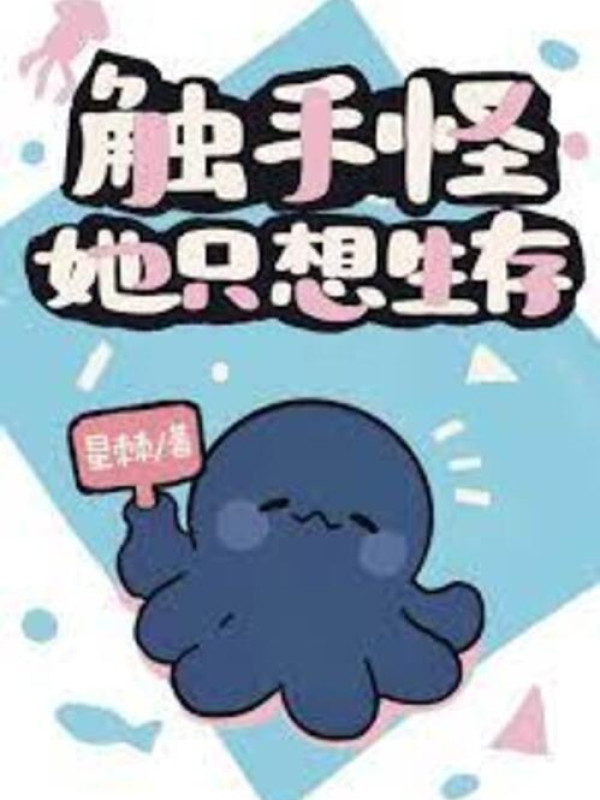 Xúc Tu Quái Nàng Chỉ Muốn Sinh Tồn