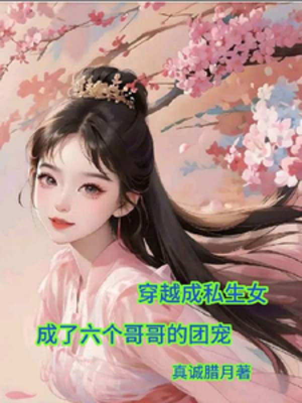 Xuyên Qua Thành Con Gái Tư Sinh Thành Sáu Người Ca Ca Đoàn Sủng