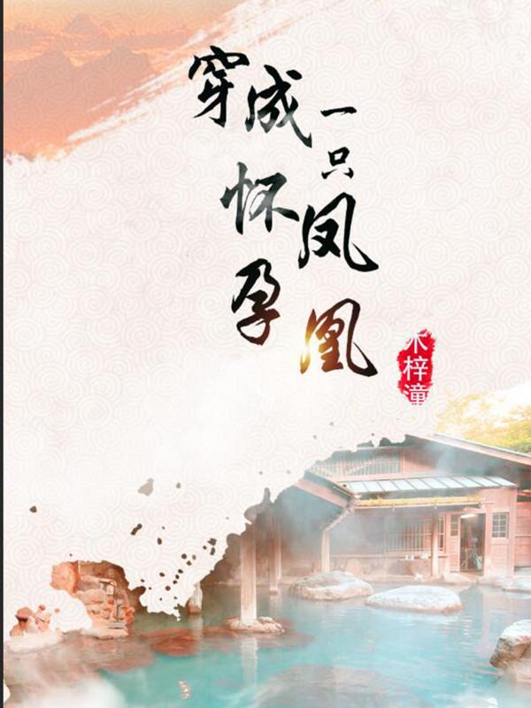 Xuyên Thành Một Con Mang Thai Phượng Hoàng