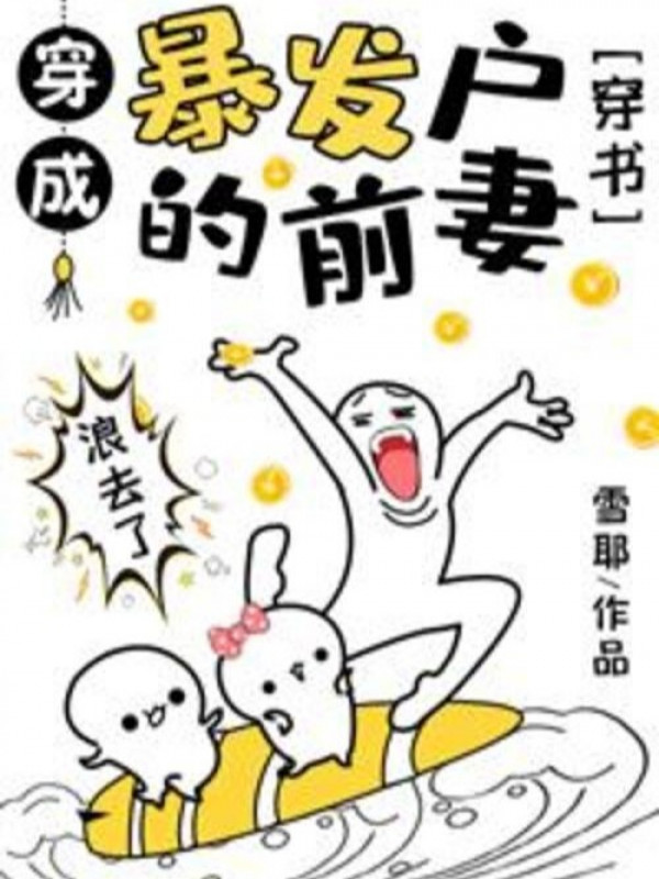 Xuyên Thành Nhà Giàu Mới Nổi Vợ Trước [Xuyên Sách]